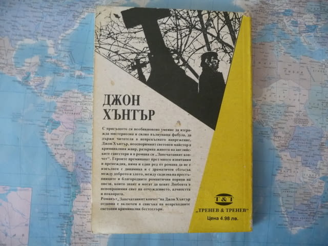 Запечатаният ковчег - Джон Хантър за 10 стотинки кримка, град Радомир | Художествена Литература - снимка 3