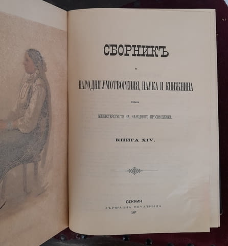 Книга ”Сборник за народни умотворения” от 1897 г., град Бургас | Художествена Литература - снимка 1