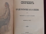 Книга ”Сборник за народни умотворения” от 1897 г.