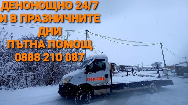 Пътна помощ 24/7 Work over the Weekend - Yes - city of Sofia | Transport