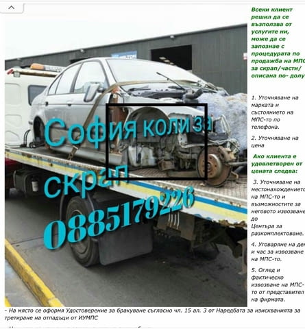 Изкупува стари, изгнили, ударени коли за скрап/брак, city of Sofia | Transport