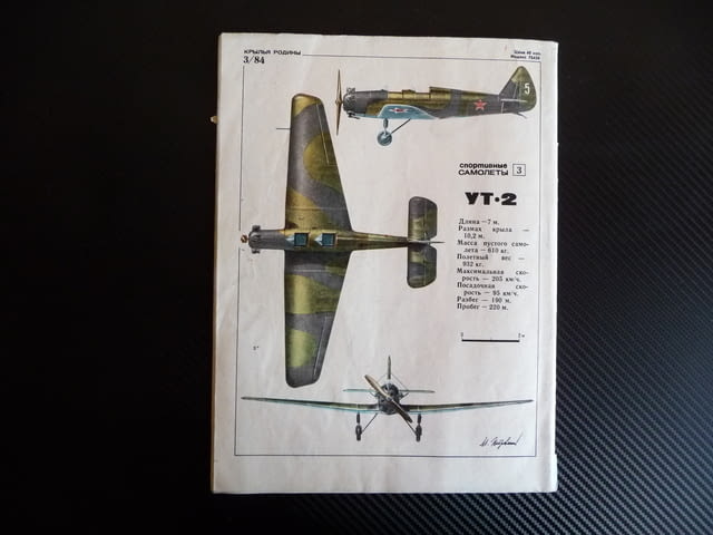 Крылья родины 3/1984 свръх звуков реактивен МИГ УТ 2 шпионин, град Радомир - снимка 6