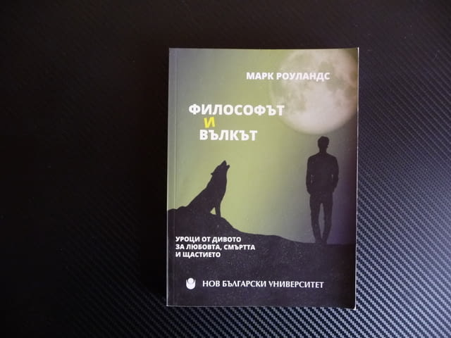Философът и вълкът - Марк Роуландс Уроци от дивото за любовта, смъртта и щастието - снимка 1