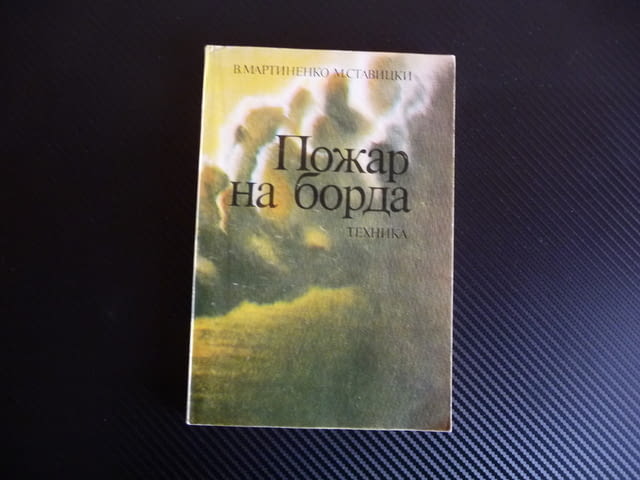 Пожар на борда Владислав - И. Мартиненко, Михаил Г. Ставицки, град Радомир - снимка 1