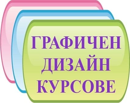 Графичен дизайн и реклама: Photoshop, Illustrator, InDesign, град София | Компютърни - снимка 1