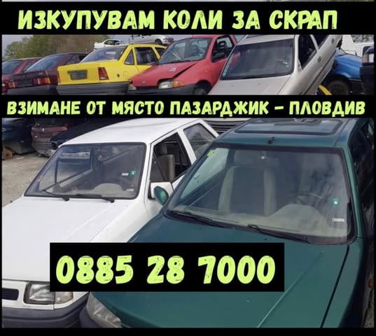 Изкупувам коли за скрап Пазарджик - city of Pazardzhik | Other