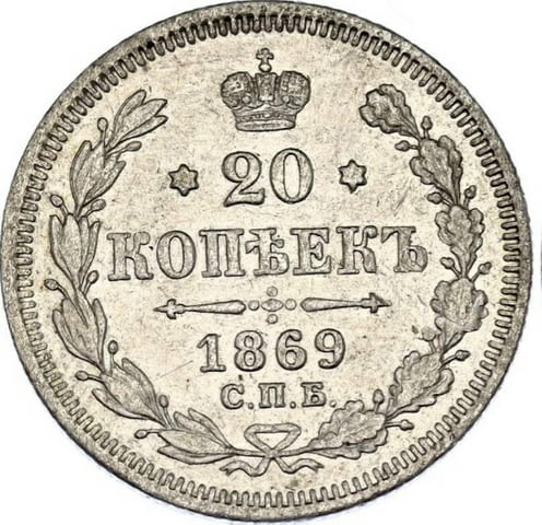 Монета Русия 20 Копейки 1869 г. Александър II, град Бургас | Нумизматика / Бонистика - снимка 1