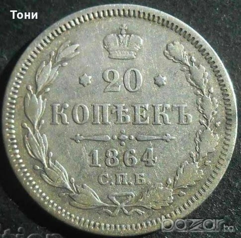 Монета Русия 20 Копейки 1864 г. - city of Burgas | Numismatics - снимка 1