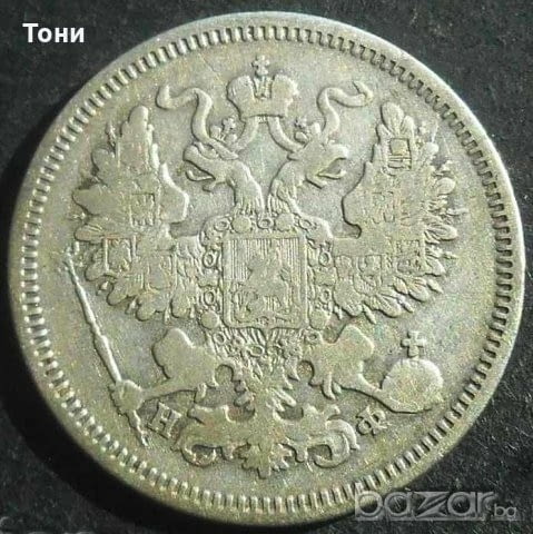 Монета Русия 20 Копейки 1864 г. - град Бургас | Нумизматика / Бонистика - снимка 2