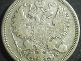 Монета Русия 20 Копейки 1864 г.