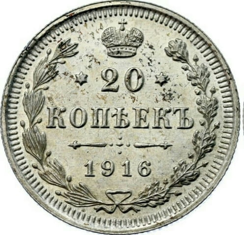 Монета Русия 20 Копейки 1916-ВС Николай II aUNC, град Бургас | Нумизматика / Бонистика - снимка 1