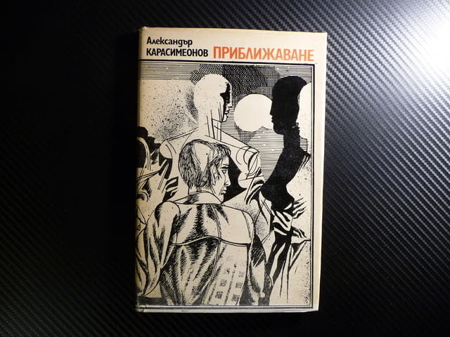 Приближаване - Александър Карасимеонов българска проза роман, град Радомир - снимка 1