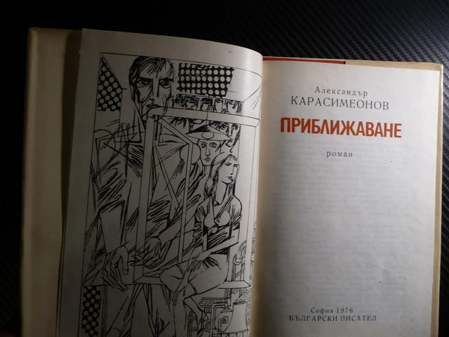 Приближаване - Александър Карасимеонов българска проза роман, city of Radomir - снимка 2