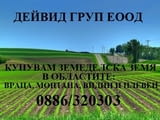 Купувам земеделска земя в следните области: Враца, Монтана, Плевен и Видин.