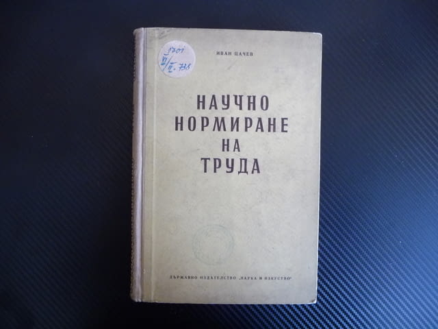 Научно нормиране на труда - Иван Цачев 1955 г. рядка книга, град Радомир | Специализирана Литература - снимка 1