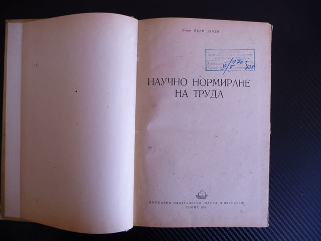 Научно нормиране на труда - Иван Цачев 1955 г. рядка книга, град Радомир | Специализирана Литература - снимка 2