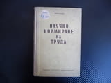Научно нормиране на труда - Иван Цачев 1955 г. рядка книга