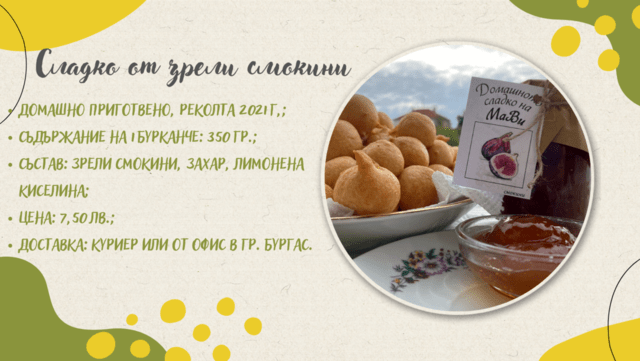 Домашно сладко, Реколта 2025 г. - град Бургас | Стоки / Продукти - снимка 2