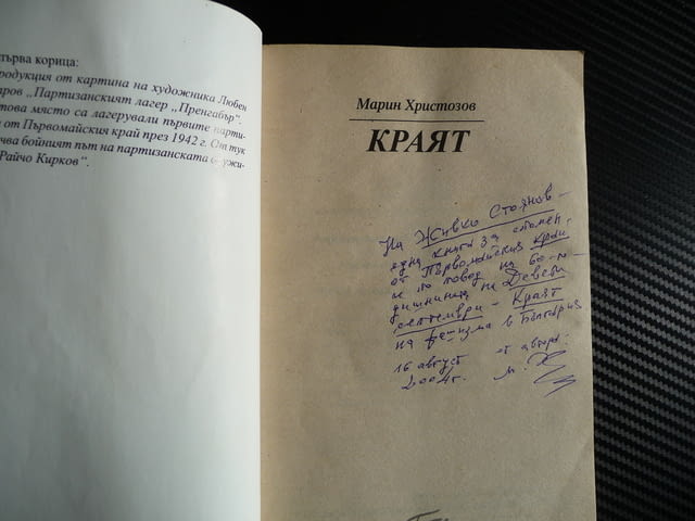 Краят - Марин Христозов с автограф Антифашистка съпротива, град Радомир | Художествена Литература - снимка 2