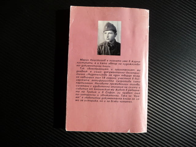 Краят - Марин Христозов с автограф Антифашистка съпротива, city of Radomir - снимка 4