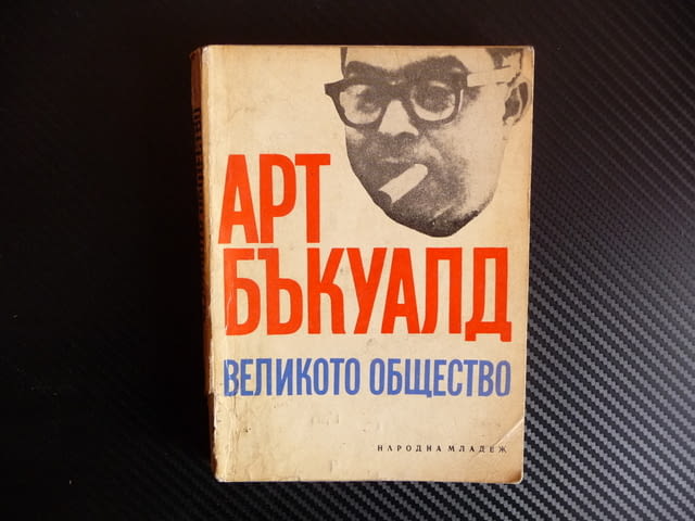 Великото общество - Арт Бъкуалд - град Радомир | Специализирана Литература - снимка 1
