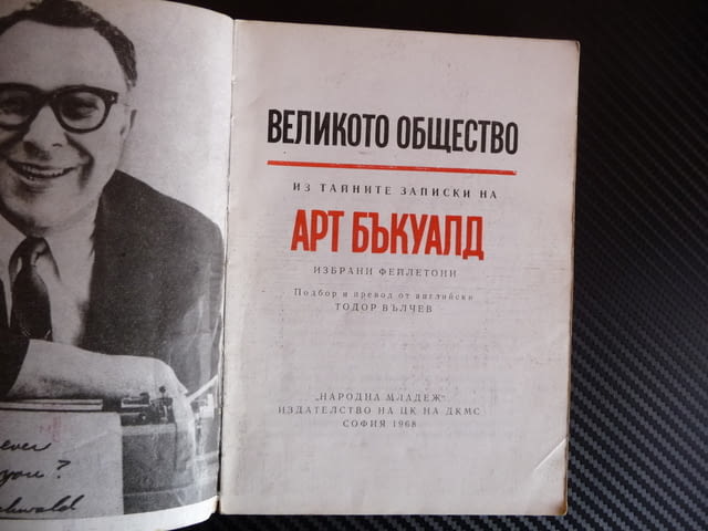 Великото общество - Арт Бъкуалд - град Радомир | Специализирана Литература - снимка 2