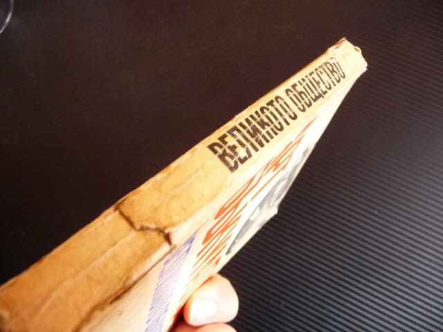 Великото общество - Арт Бъкуалд - град Радомир | Специализирана Литература - снимка 3