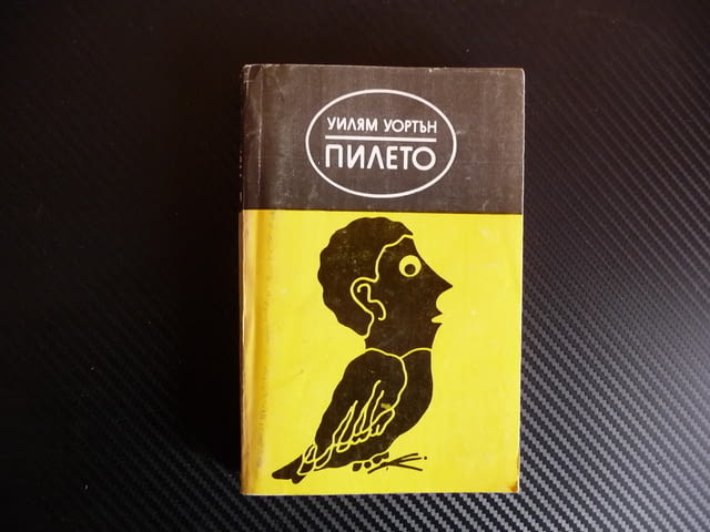 Пилето - Уилям Уортън - city of Radomir | Fiction - снимка 1