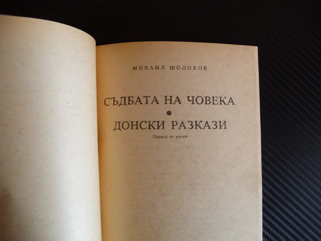 Съдбата на човека - Михаил Шолохов Донски разкази руска класика - снимка 2