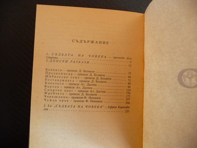 Съдбата на човека - Михаил Шолохов Донски разкази руска класика - снимка 3