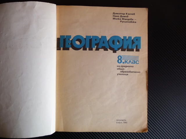 География за 8. клас 1992 година ОНД, city of Radomir | Textbooks & Workbooks - снимка 2
