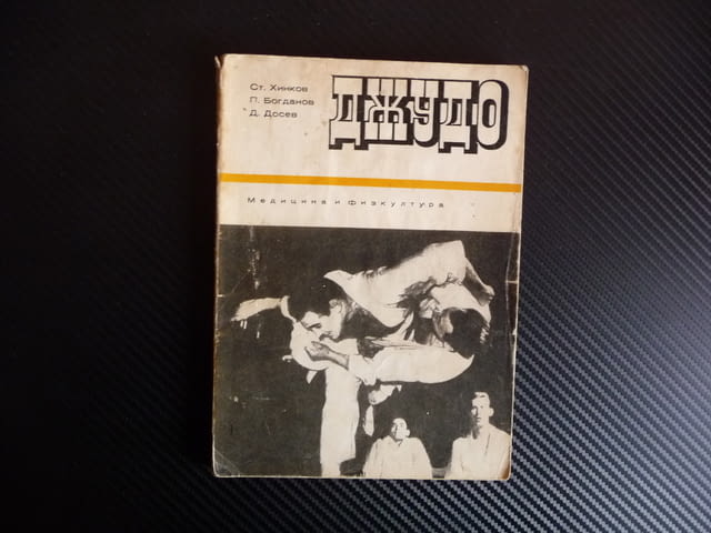 Джудо - Ст. Хинков, П. Богданов, Д. Досев бойни изкустава спортове - снимка 1