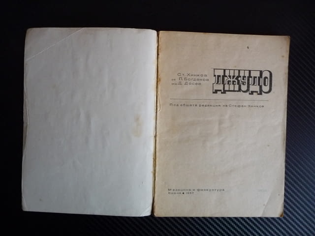 Джудо - Ст. Хинков, П. Богданов, Д. Досев бойни изкустава спортове - снимка 2