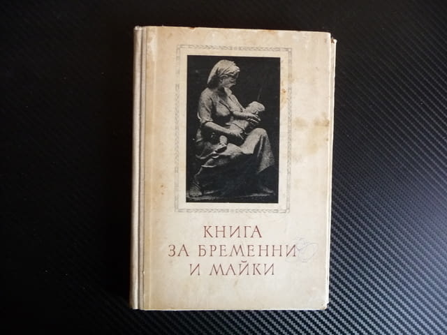 Книга за бременни и майки - Г. Стоименов, Р. Семерджиева детето бебето бременност - снимка 1