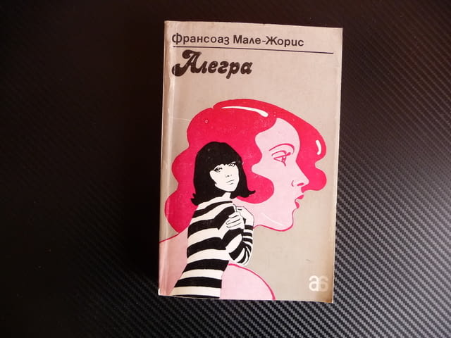 Алегра - Франсоаз Мале-Жорис семеен роман френска писателка, град Радомир - снимка 1