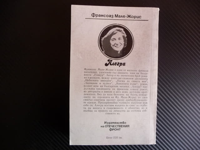 Алегра - Франсоаз Мале-Жорис семеен роман френска писателка, град Радомир - снимка 3