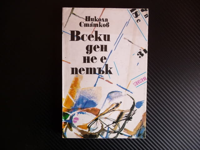 Всеки ден не е петък - Никола Статков Профиздат Благата дума, град Радомир - снимка 1