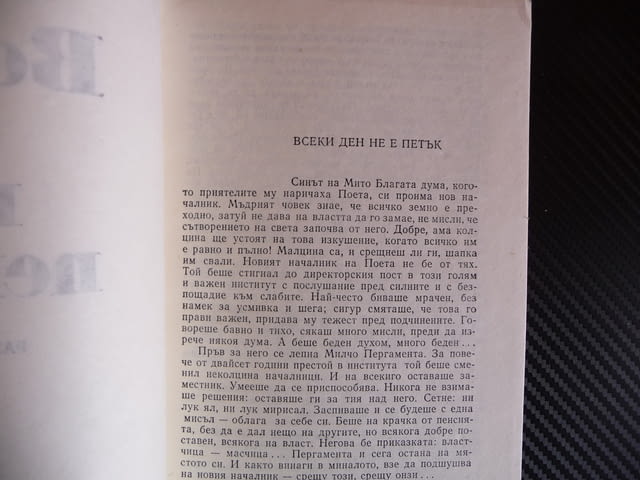 Всеки ден не е петък - Никола Статков Профиздат Благата дума, град Радомир - снимка 2