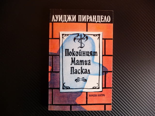 Покойният Матиа - Паскал Луиджи Пирандело проза европейска, град Радомир | Художествена Литература - снимка 1