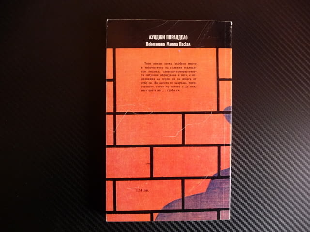 Покойният Матиа - Паскал Луиджи Пирандело проза европейска, град Радомир | Художествена Литература - снимка 3
