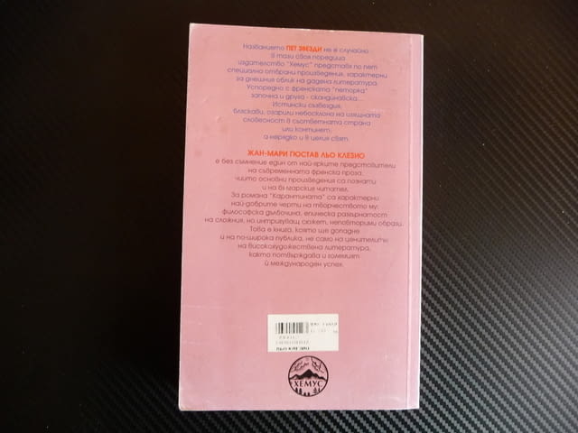 Карантината - Жан-Мари Гюстав льо Клезио Избрани романи френски - снимка 3