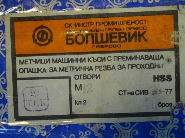 Метчик M12х1.75 HSS - град Пловдив | Инструменти - снимка 6