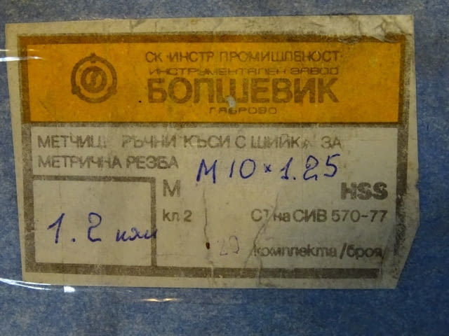 Метчик M10х.25 ( I, II ) комплект HSS - град Пловдив | Инструменти - снимка 4