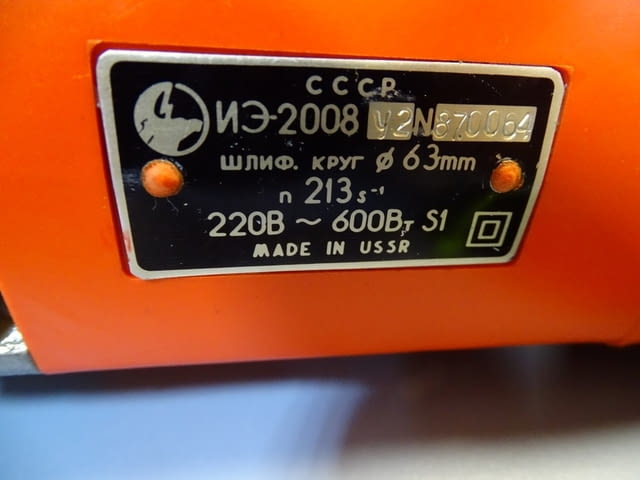 Права ръчна шлайфмашина ИЭ-2008У2 220V - град Пловдив | Инструменти - снимка 5