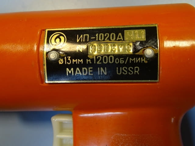 Ръчна пневматична бормашина ИП-1020А ф13mm 1200min-1, град Пловдив | Инструменти - снимка 2