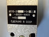 Краен изключвател ВП15 21А221-54У2.3 10A 660V