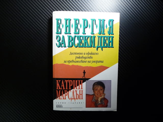 Енергия за всеки ден - Катрин Марсдън Справяне с умората здраве стрес хранене - снимка 1