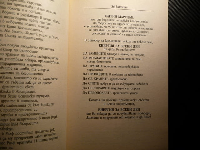 Енергия за всеки ден - Катрин Марсдън Справяне с умората здраве стрес хранене - снимка 2