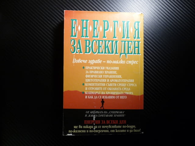 Енергия за всеки ден - Катрин Марсдън Справяне с умората здраве стрес хранене - снимка 4