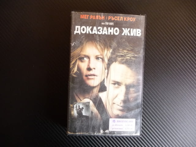 Доказано жив VHS Мег Райън Русел Кроу трилър драма екшън, град Радомир | Филми - снимка 1